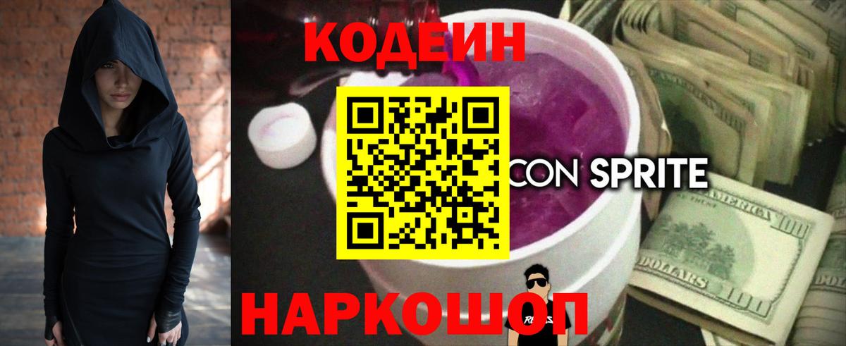Кодеин напиток Lean (лин) Южно-Сахалинск